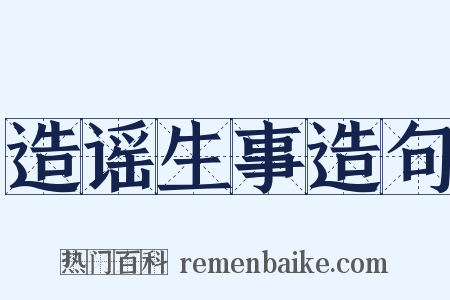 造谣生事造句是什么意思的图片